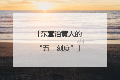 东营治黄人的“五一刻度”