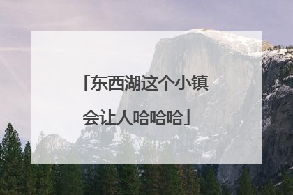 东西湖这个小镇会让人哈哈哈