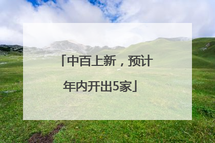 中百上新，预计年内开出5家