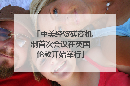 中美经贸磋商机制首次会议在英国伦敦开始举行
