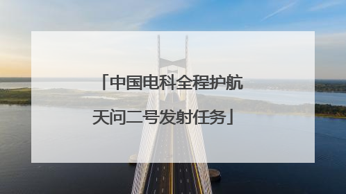 中国电科全程护航天问二号发射任务