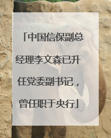 中国信保副总经理李文森已升任党委副书记，曾任职于央行