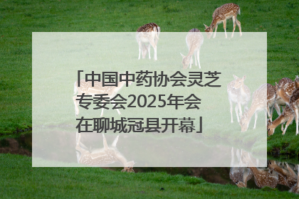 中国中药协会灵芝专委会2025年会在聊城冠县开幕