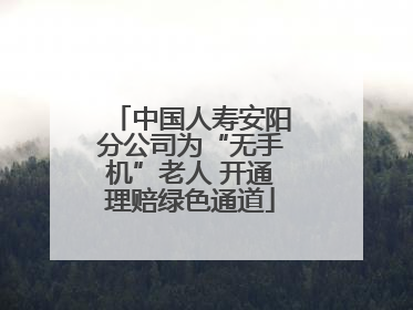 中国人寿安阳分公司为“无手机”老人 开通理赔绿色通道