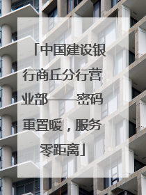 中国建设银行商丘分行营业部——密码重置暖，服务零距离
