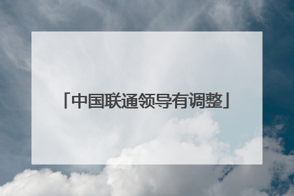 中国联通领导有调整