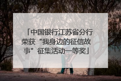 中国银行江苏省分行荣获“我身边的征信故事”征集活动一等奖