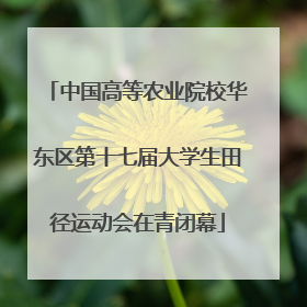 中国高等农业院校华东区第十七届大学生田径运动会在青闭幕
