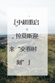 中超重启，拉莫斯迎来“交卷时刻”