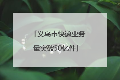 义乌市快递业务量突破50亿件