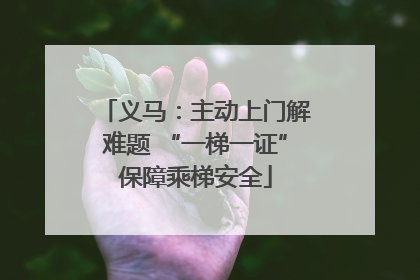 义马：主动上门解难题 “一梯一证”保障乘梯安全
