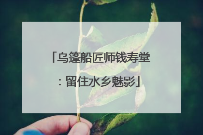 乌篷船匠师钱寿堂：留住水乡魅影