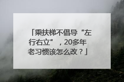 乘扶梯不倡导“左行右立”，20多年老习惯该怎么改？