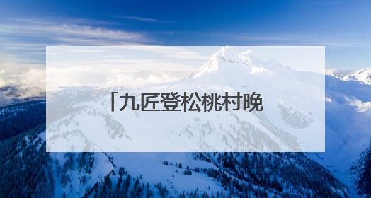 九匠登松桃村晚舞台展建房绝活 匠心垒起“有房有家”美好家园