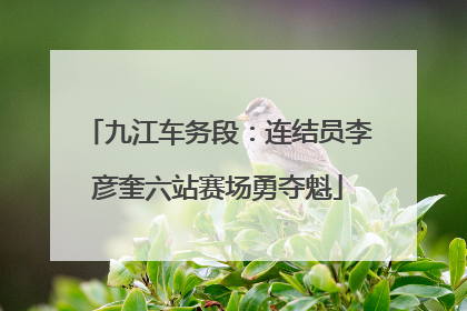 九江车务段：连结员李彦奎六站赛场勇夺魁
