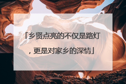 乡贤点亮的不仅是路灯，更是对家乡的深情