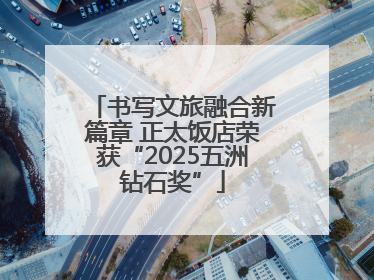 书写文旅融合新篇章 正太饭店荣获“2025五洲钻石奖”