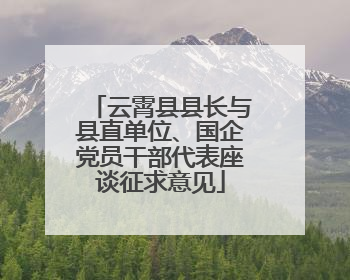 云霄县县长与县直单位、国企党员干部代表座谈征求意见