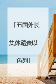 五国外长集体谴责以色列