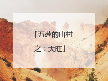 五莲的山村之：大旺