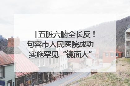五脏六腑全长反！句容市人民医院成功实施罕见“镜面人”肝癌根治术