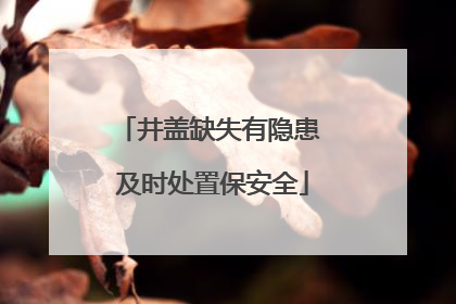 井盖缺失有隐患 及时处置保安全
