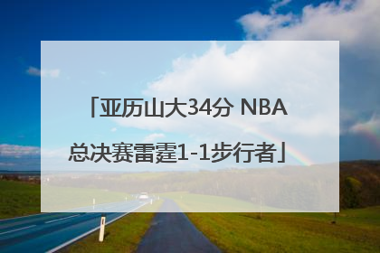 亚历山大34分 NBA总决赛雷霆1-1步行者