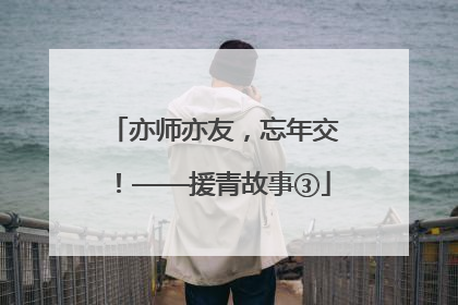 亦师亦友，忘年交！——援青故事③