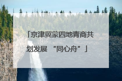 京津冀蒙四地青商共划发展 “同心舟”