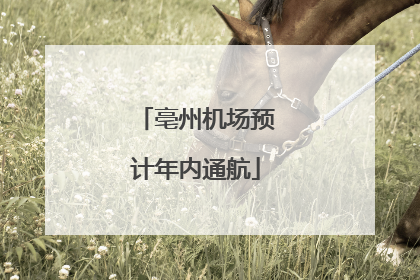 亳州机场预计年内通航
