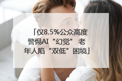 仅8.5%公众高度警惕AI“幻觉” 老年人陷“双低”困境