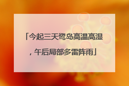 今起三天鹭岛高温高湿，午后局部多雷阵雨