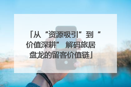从“资源吸引”到“价值深耕” 解码旅居盘龙的留客价值链