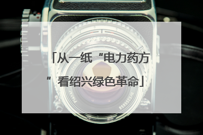 从一纸“电力药方”看绍兴绿色革命
