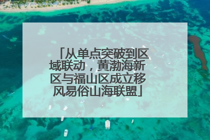 从单点突破到区域联动，黄渤海新区与福山区成立移风易俗山海联盟