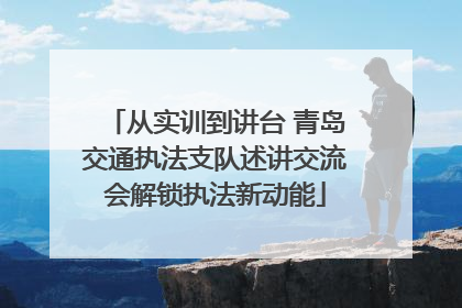从实训到讲台 青岛交通执法支队述讲交流会解锁执法新动能