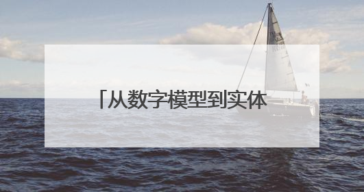 从数字模型到实体制造的奇妙之旅，沪东“科·堂”探秘3D打印科技