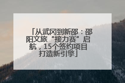 从武冈到新邵：邵阳文旅“接力赛”启航，15个签约项目打造新引擎