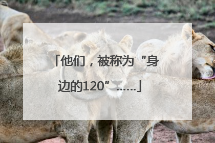 他们，被称为“身边的120”……