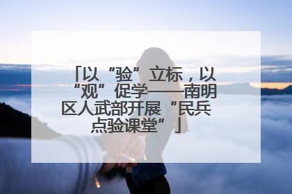 以“验”立标，以“观”促学——南明区人武部开展“民兵点验课堂”