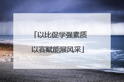 以比促学强素质 以赛赋能展风采