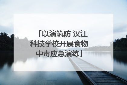 以演筑防 汉江科技学校开展食物中毒应急演练