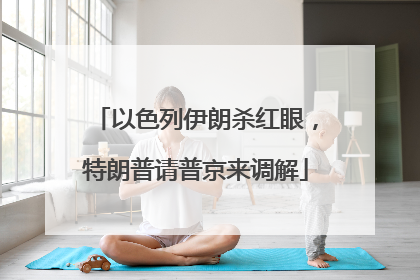 以色列伊朗杀红眼，特朗普请普京来调解