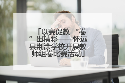 以赛促教 “卷”出精彩——怀远县荆涂学校开展教师组卷比赛活动