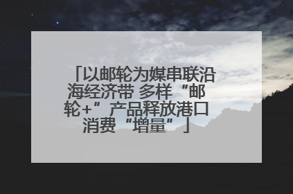 以邮轮为媒串联沿海经济带 多样“邮轮+”产品释放港口消费“增量”