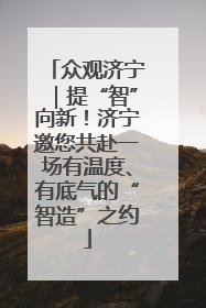 众观济宁｜提“智”向新！济宁邀您共赴一场有温度、有底气的“智造”之约