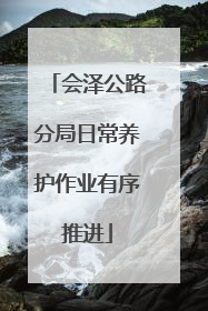 会泽公路分局日常养护作业有序推进