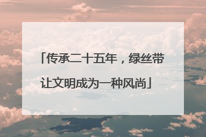 传承二十五年，绿丝带让文明成为一种风尚