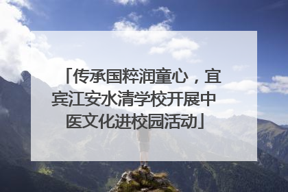 传承国粹润童心，宜宾江安水清学校开展中医文化进校园活动