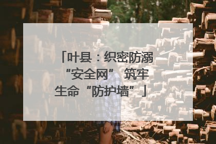 叶县：织密防溺“安全网” 筑牢生命“防护墙”